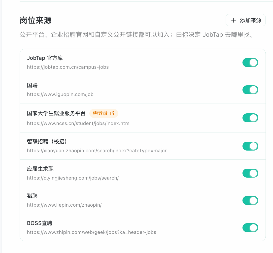 客户端里的岗位来源列表，每个平台可以单独开关